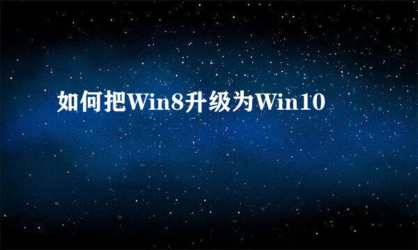 如何把Win8升级为Win10