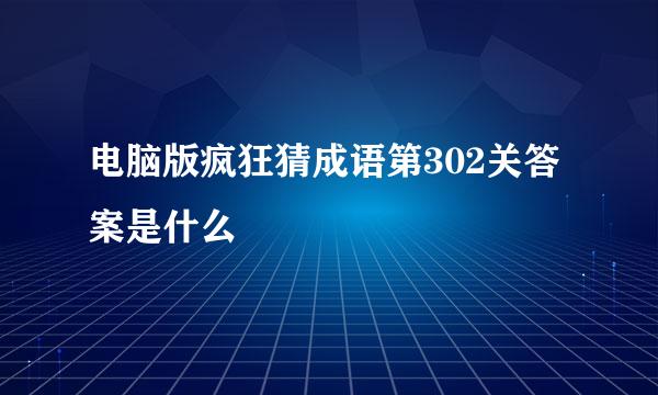电脑版疯狂猜成语第302关答案是什么