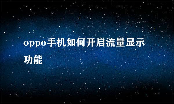 oppo手机如何开启流量显示功能