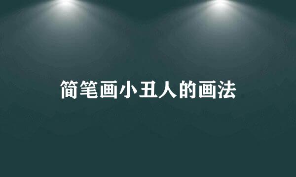 简笔画小丑人的画法