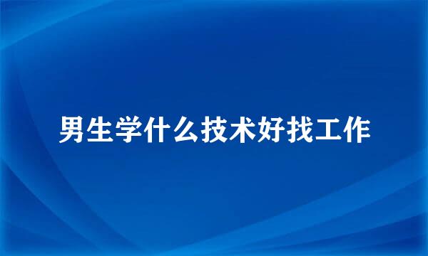 男生学什么技术好找工作