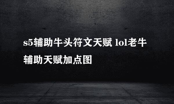s5辅助牛头符文天赋 lol老牛辅助天赋加点图