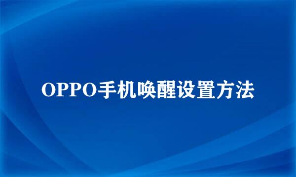 OPPO手机唤醒设置方法