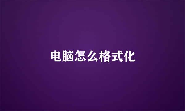 电脑怎么格式化