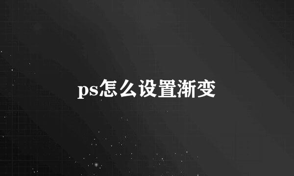 ps怎么设置渐变