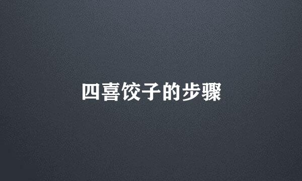 四喜饺子的步骤