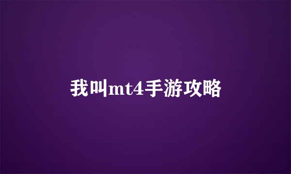 我叫mt4手游攻略