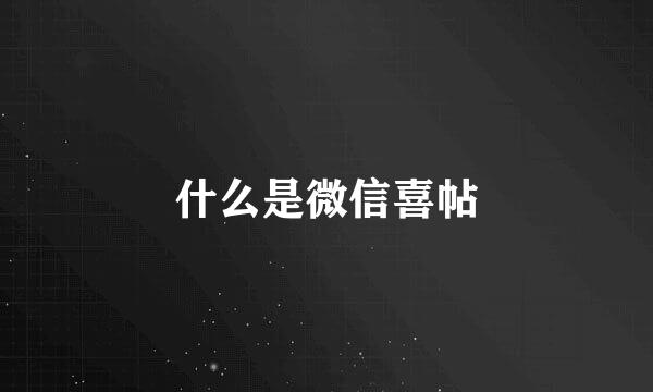 什么是微信喜帖