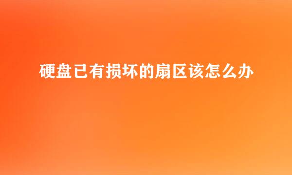 硬盘已有损坏的扇区该怎么办