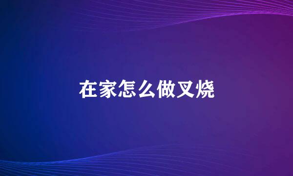 在家怎么做叉烧