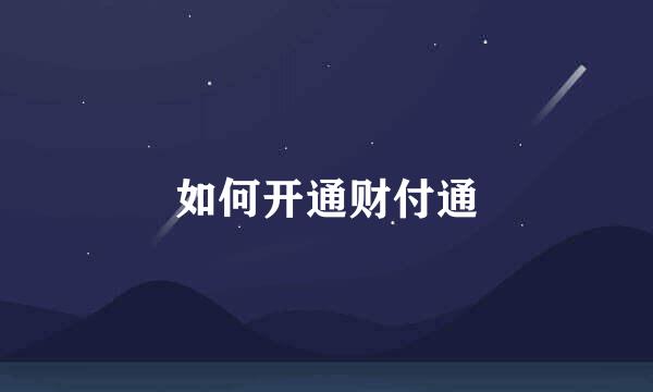 如何开通财付通