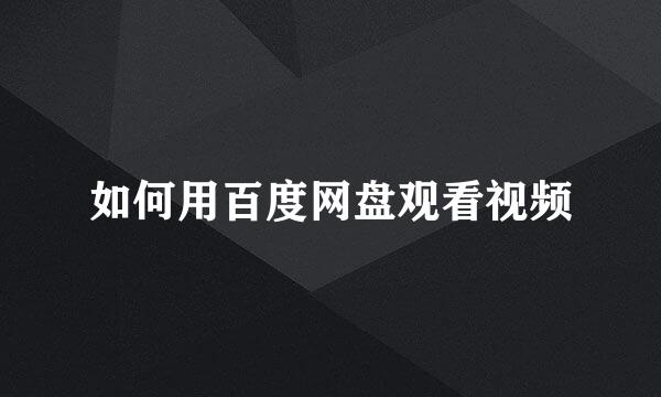 如何用百度网盘观看视频