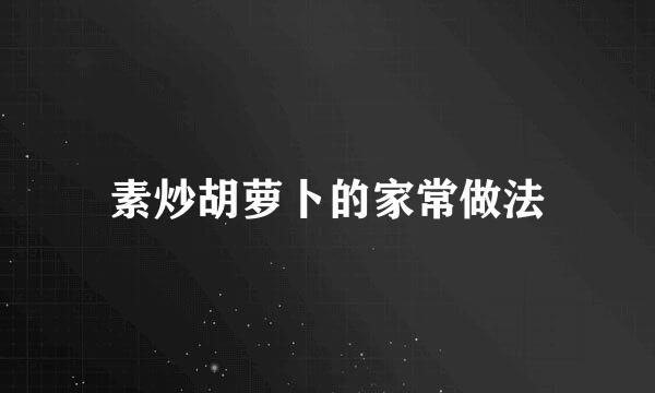 素炒胡萝卜的家常做法