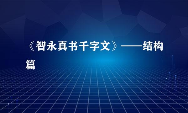 《智永真书千字文》——结构篇