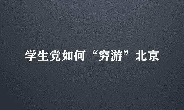 学生党如何“穷游”北京