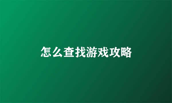 怎么查找游戏攻略