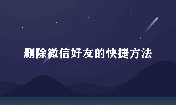 删除微信好友的快捷方法