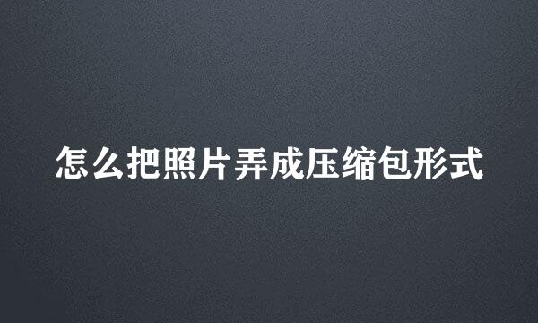 怎么把照片弄成压缩包形式