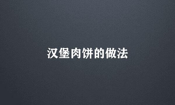 汉堡肉饼的做法