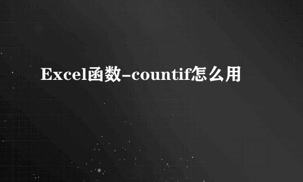 Excel函数-countif怎么用
