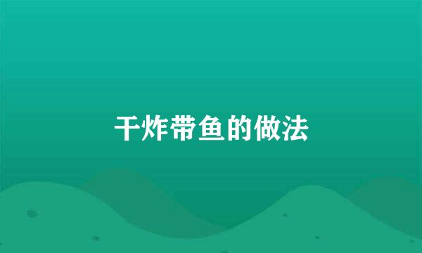 干炸带鱼的做法