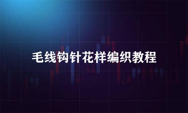 毛线钩针花样编织教程