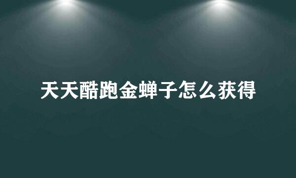 天天酷跑金蝉子怎么获得
