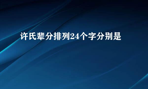 许氏辈分排列24个字分别是