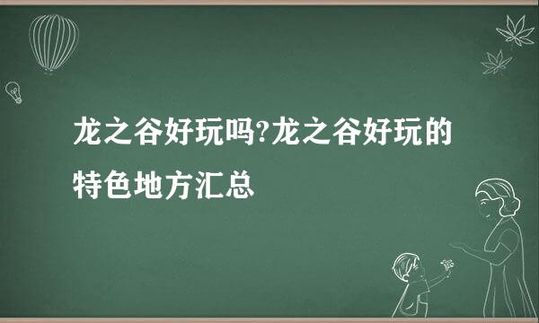 龙之谷好玩吗?龙之谷好玩的特色地方汇总