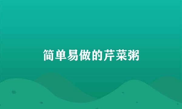 简单易做的芹菜粥