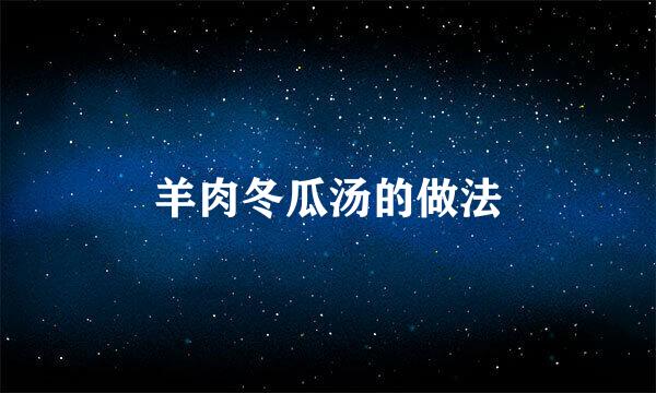 羊肉冬瓜汤的做法