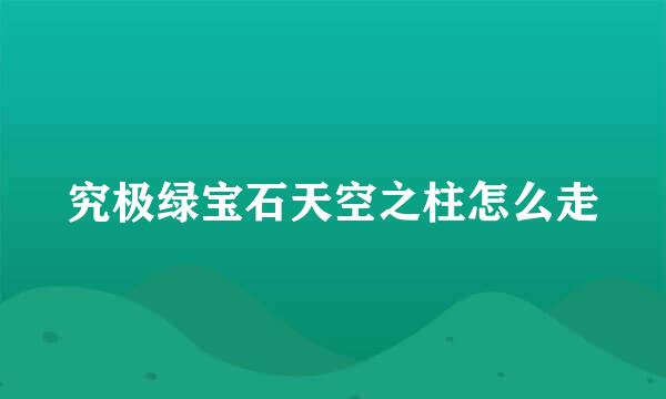 究极绿宝石天空之柱怎么走