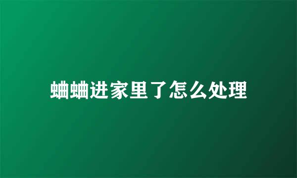 蛐蛐进家里了怎么处理