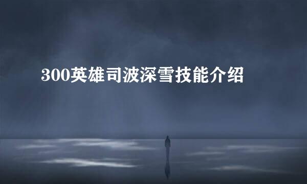 300英雄司波深雪技能介绍