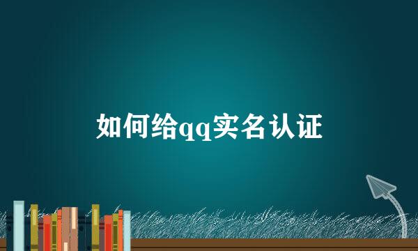 如何给qq实名认证