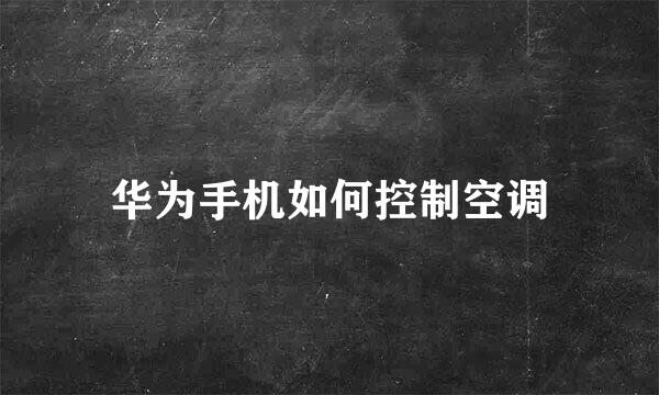 华为手机如何控制空调