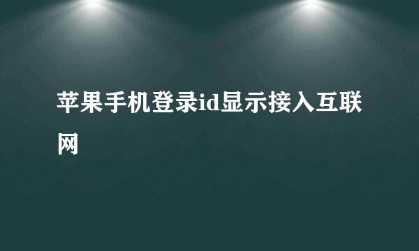 苹果手机登录id显示接入互联网