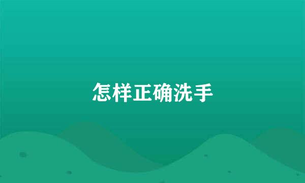 怎样正确洗手