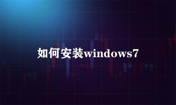 如何安装windows7