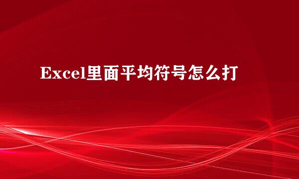 Excel里面平均符号怎么打