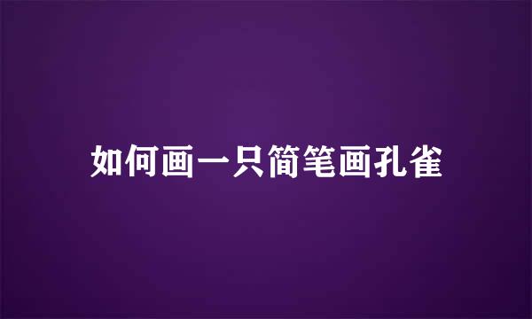 如何画一只简笔画孔雀