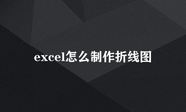 excel怎么制作折线图