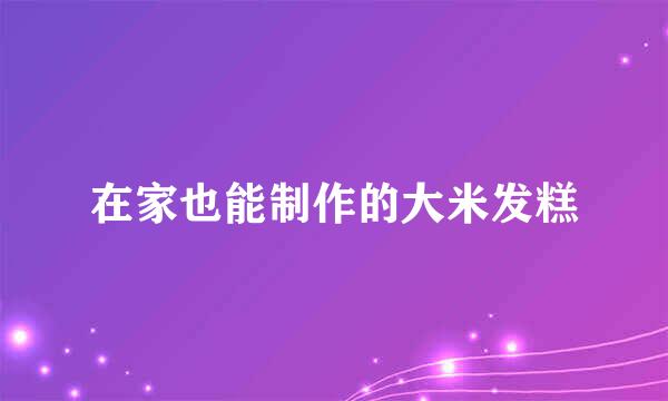 在家也能制作的大米发糕