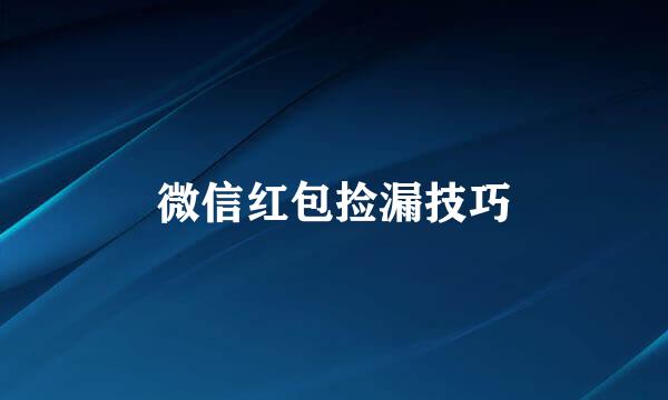 微信红包捡漏技巧