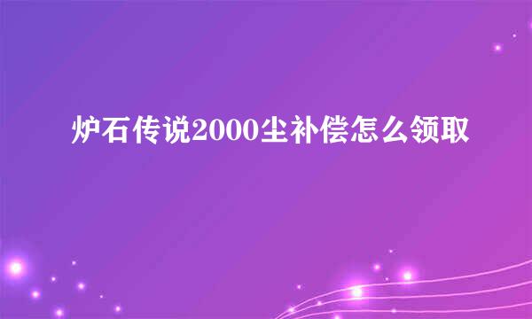炉石传说2000尘补偿怎么领取