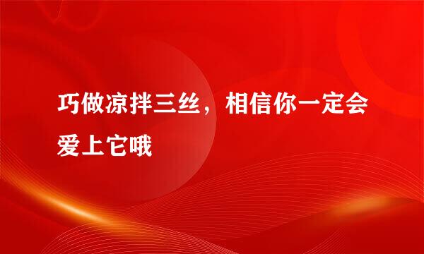 巧做凉拌三丝，相信你一定会爱上它哦
