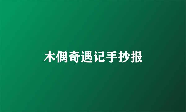 木偶奇遇记手抄报