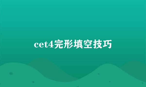 cet4完形填空技巧