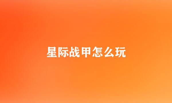 星际战甲怎么玩