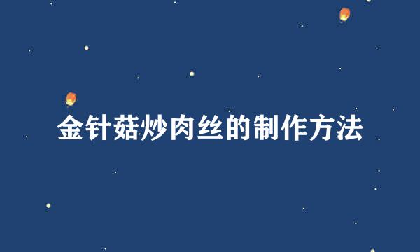 金针菇炒肉丝的制作方法